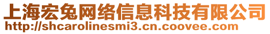 上海宏兔網絡信息科技有限公司