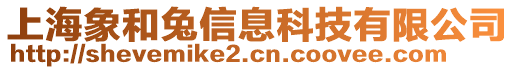 上海象和兔信息科技有限公司