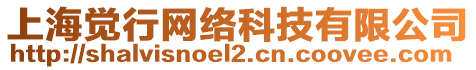 上海覺行網(wǎng)絡(luò)科技有限公司