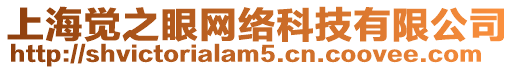 上海覺(jué)之眼網(wǎng)絡(luò)科技有限公司