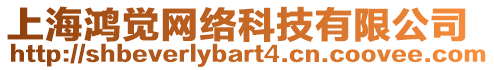 上海鴻覺網(wǎng)絡(luò)科技有限公司