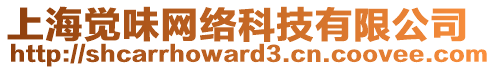 上海覺味網(wǎng)絡(luò)科技有限公司