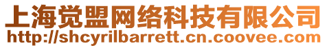 上海覺盟網(wǎng)絡(luò)科技有限公司