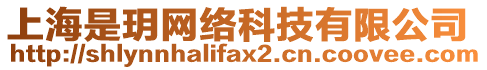 上海是玥網(wǎng)絡(luò)科技有限公司