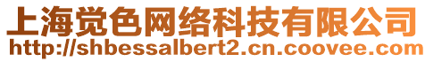 上海覺色網(wǎng)絡(luò)科技有限公司