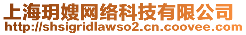 上海玥嫂網(wǎng)絡(luò)科技有限公司