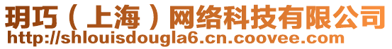 玥巧（上海）網(wǎng)絡(luò)科技有限公司