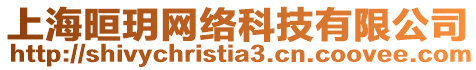 上海晅玥網(wǎng)絡(luò)科技有限公司