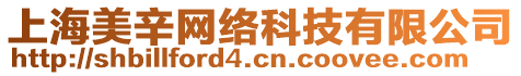 上海美辛網(wǎng)絡(luò)科技有限公司