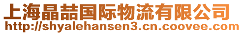 上海晶喆國(guó)際物流有限公司