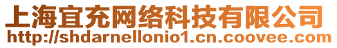 上海宜充網(wǎng)絡(luò)科技有限公司