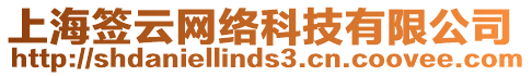 上海簽云網(wǎng)絡(luò)科技有限公司