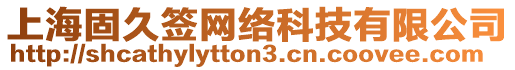 上海固久簽網(wǎng)絡(luò)科技有限公司