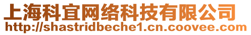 上?？埔司W(wǎng)絡(luò)科技有限公司