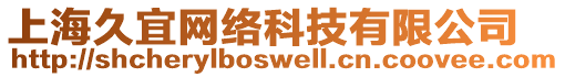 上海久宜網(wǎng)絡(luò)科技有限公司