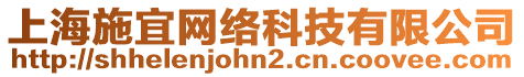 上海施宜網(wǎng)絡(luò)科技有限公司