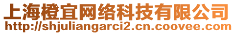 上海橙宜網絡科技有限公司