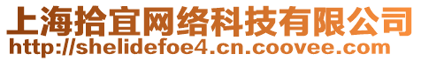 上海拾宜網(wǎng)絡(luò)科技有限公司