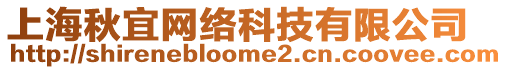 上海秋宜網絡科技有限公司