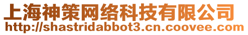 上海神策網絡科技有限公司