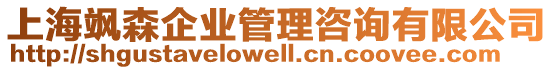 上海颯森企業管理咨詢有限公司
