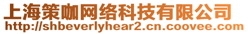 上海策咖網絡科技有限公司