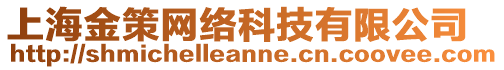 上海金策網(wǎng)絡(luò)科技有限公司