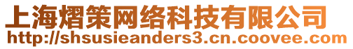 上海熠策網(wǎng)絡(luò)科技有限公司