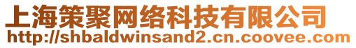 上海策聚網絡科技有限公司