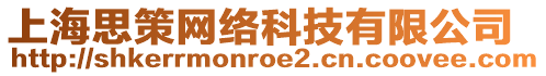 上海思策網(wǎng)絡(luò)科技有限公司