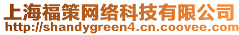 上海福策網絡科技有限公司