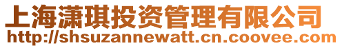 上海瀟琪投資管理有限公司