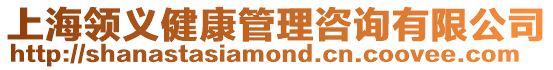 上海領義健康管理咨詢有限公司