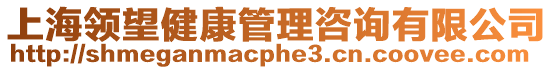 上海領望健康管理咨詢有限公司