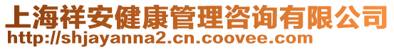 上海祥安健康管理咨詢有限公司