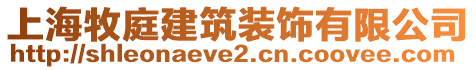 上海牧庭建筑裝飾有限公司