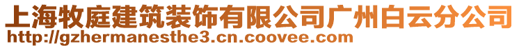 上海牧庭建筑裝飾有限公司廣州白云分公司