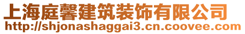 上海庭馨建筑裝飾有限公司