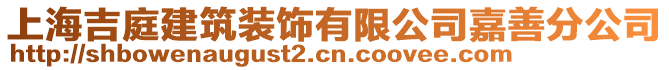 上海吉庭建筑裝飾有限公司嘉善分公司
