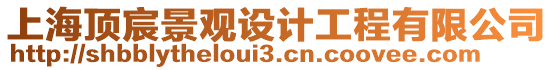 上海頂宸景觀設(shè)計工程有限公司