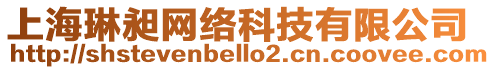 上海琳昶網(wǎng)絡(luò)科技有限公司