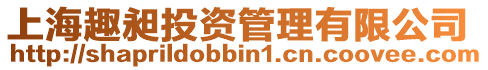 上海趣昶投資管理有限公司