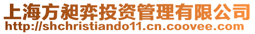 上海方昶弈投資管理有限公司