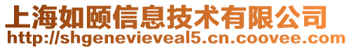 上海如頤信息技術有限公司