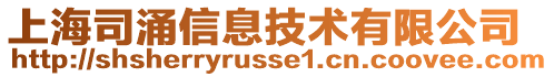上海司涌信息技術有限公司