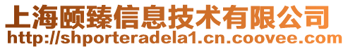 上海頤臻信息技術有限公司