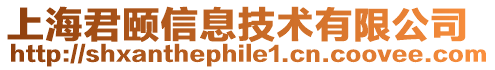 上海君頤信息技術(shù)有限公司