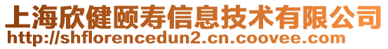 上海欣健頤壽信息技術有限公司