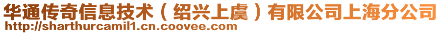 華通傳奇信息技術(紹興上虞)有限公司上海分公司