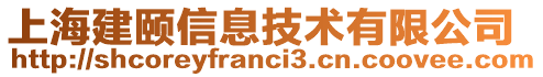 上海建頤信息技術(shù)有限公司